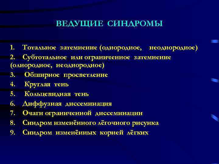  ВЕДУЩИЕ СИНДРОМЫ 1. Тотальное затемнение (однородное, неоднородное) 2. Субтотальное или ограниченное затемнение