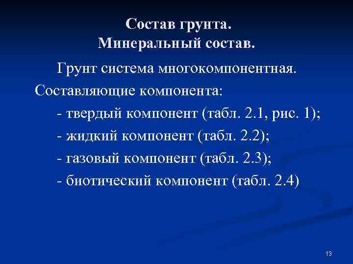 Состав грунта. Минеральный состав. Грунт система многокомпонентная. Составляющие компонента: - твердый компонент (табл. 2.