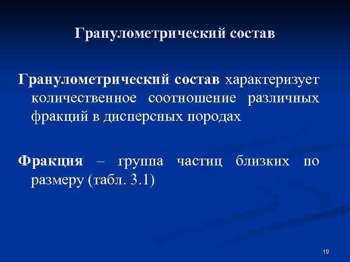Гранулометрический состав характеризует количественное соотношение различных фракций в дисперсных породах Фракция – группа частиц