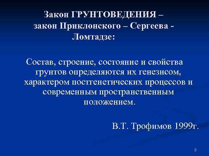 Закон ГРУНТОВЕДЕНИЯ – закон Приклонского – Сергеева Ломтадзе: Состав, строение, состояние и свойства грунтов