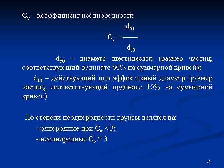 Cv – коэффициент неоднородности d 60 Cv = —— d 10 d 60 –