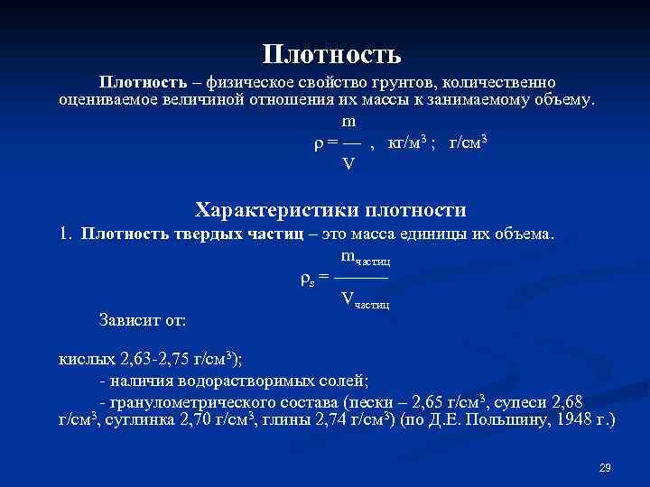 Плотность – физическое свойство грунтов, количественно оцениваемое величиной отношения их массы к занимаемому объему.