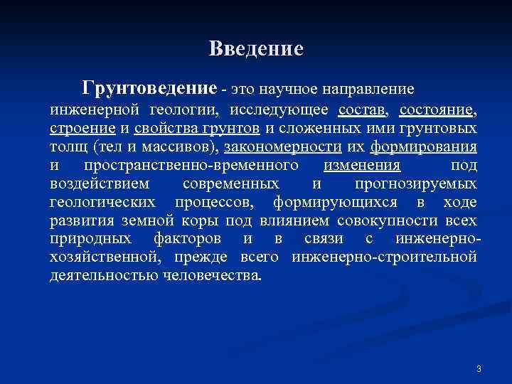 Введение Грунтоведение - это научное направление инженерной геологии, исследующее состав, состояние, строение и свойства
