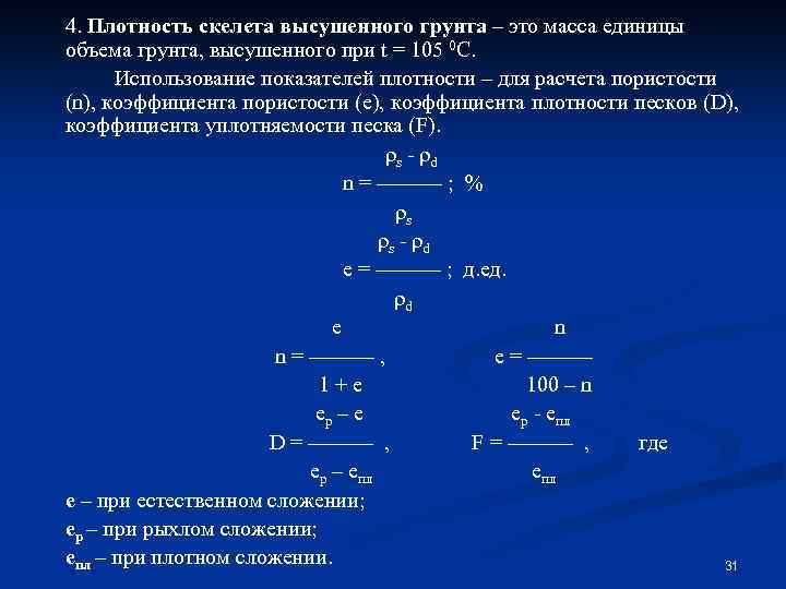 4. Плотность скелета высушенного грунта – это масса единицы объема грунта, высушенного при t