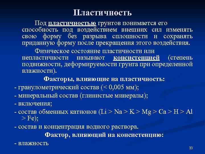 Пластичность Под пластичностью грунтов понимается его способность под воздействием внешних сил изменять свою форму