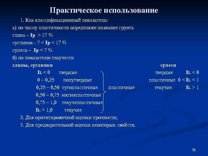 Практическое использование 1. Как классификационный показатель: а) по числу пластичности определяют название грунта глина