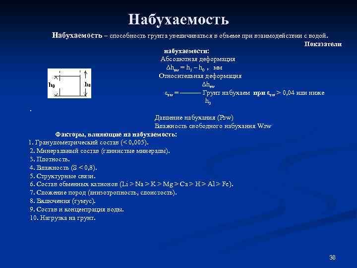 Набухаемость – способность грунта увеличиваться в объеме при взаимодействии с водой. . Показатели набухаемости: