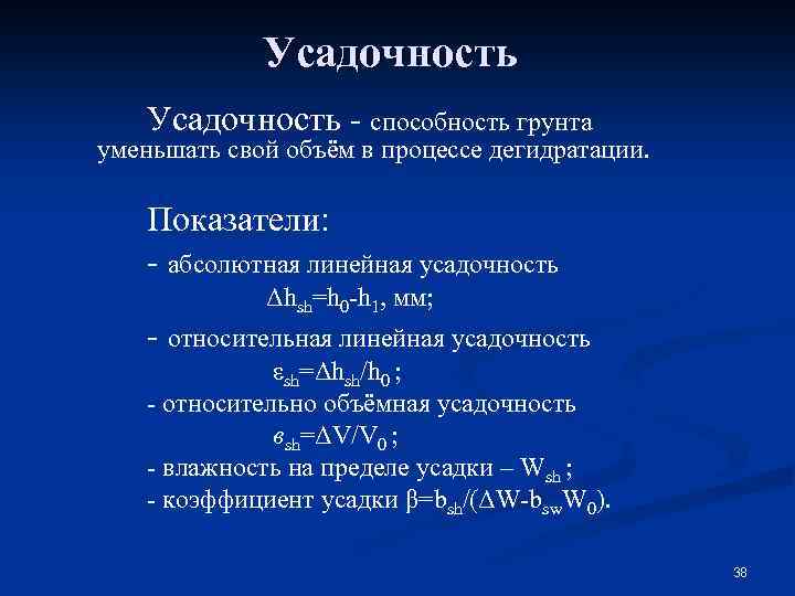 Усадочность - способность грунта уменьшать свой объём в процессе дегидратации. Показатели: - абсолютная линейная