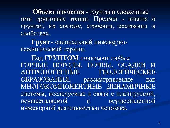 Объект изучения - грунты и сложенные ими грунтовые толщи. Предмет - знания о грунтах,
