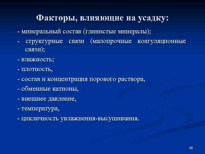 Факторы, влияющие на усадку: - минеральный состав (глинистые минералы); - структурные связи (малопрочные коагуляционные