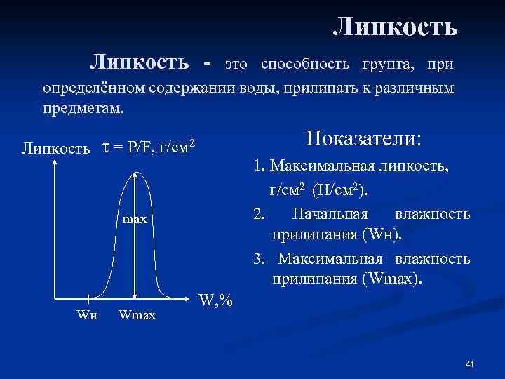 Липкость - это способность грунта, при определённом содержании воды, прилипать к различным предметам. Показатели: