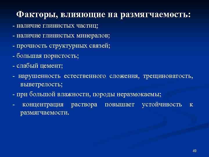 Факторы, влияющие на размягчаемость: - наличие глинистых частиц; - наличие глинистых минералов; - прочность