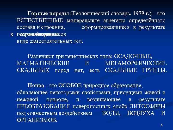 Горные породы (Геологический словарь. 1978 г. ) – это ЕСТЕСТВЕННЫЕ минеральные агрегаты определённого состава