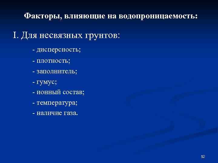 Факторы, влияющие на водопроницаемость: I. Для несвязных грунтов: - дисперсность; - плотность; - заполнитель;