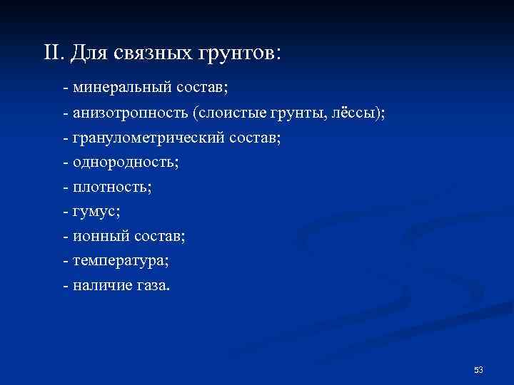 II. Для связных грунтов: - минеральный состав; - анизотропность (слоистые грунты, лёссы); - гранулометрический