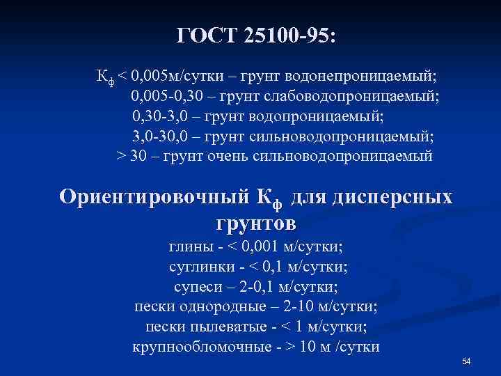 ГОСТ 25100 -95: Кф < 0, 005 м/сутки – грунт водонепроницаемый; 0, 005 -0,