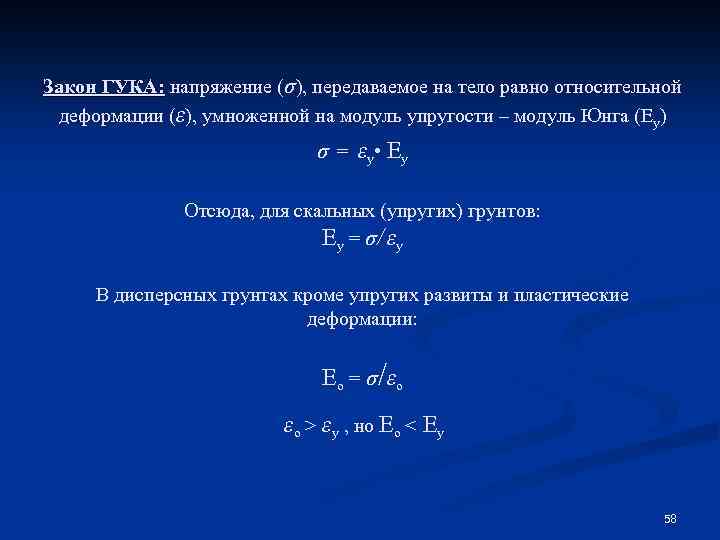 Закон ГУКА: напряжение (σ), передаваемое на тело равно относительной деформации (ε), умноженной на модуль