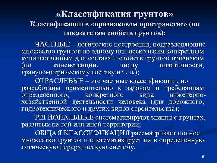  «Классификация грунтов» Классификации в «признаковом пространстве» (по показателям свойств грунтов): ЧАСТНЫЕ – логические