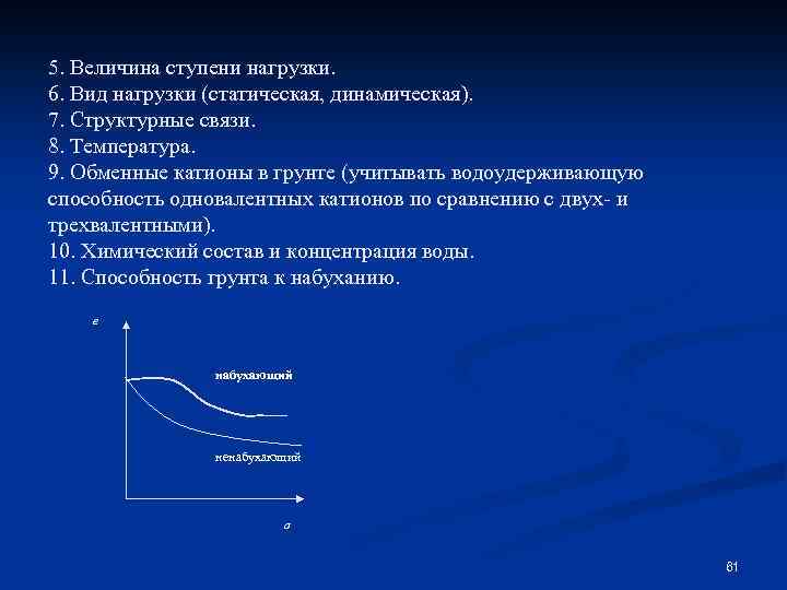 5. Величина ступени нагрузки. 6. Вид нагрузки (статическая, динамическая). 7. Структурные связи. 8. Температура.