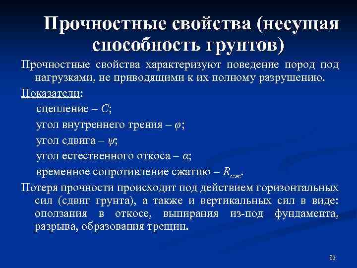 Прочностные свойства (несущая способность грунтов) Прочностные свойства характеризуют поведение пород под нагрузками, не приводящими
