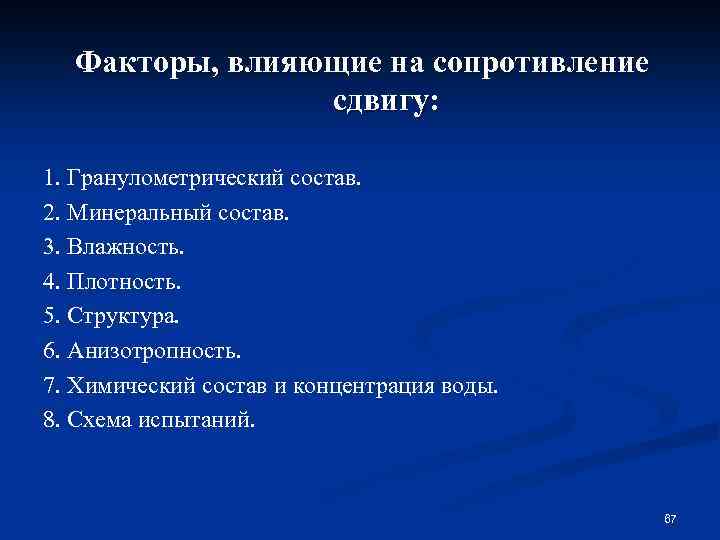 Факторы, влияющие на сопротивление сдвигу: 1. Гранулометрический состав. 2. Минеральный состав. 3. Влажность. 4.