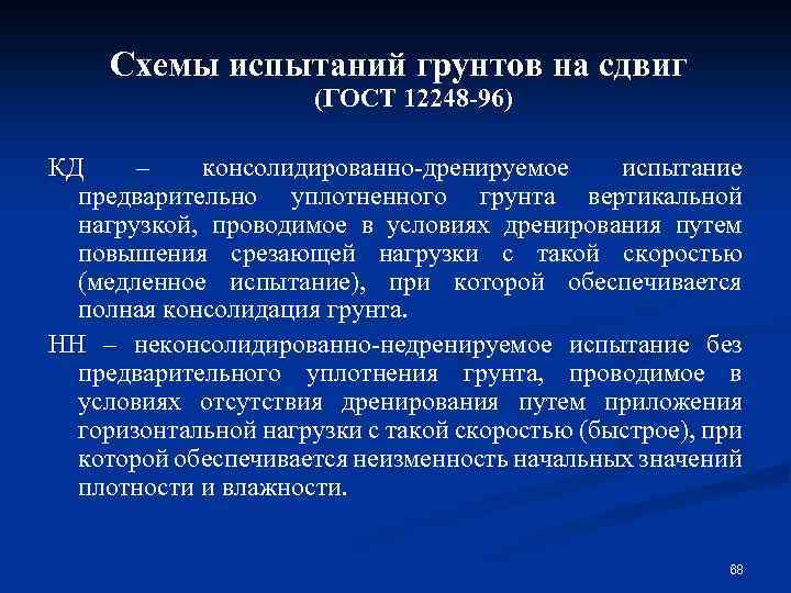 Схемы испытаний грунтов на сдвиг (ГОСТ 12248 -96) КД – консолидированно-дренируемое испытание предварительно уплотненного