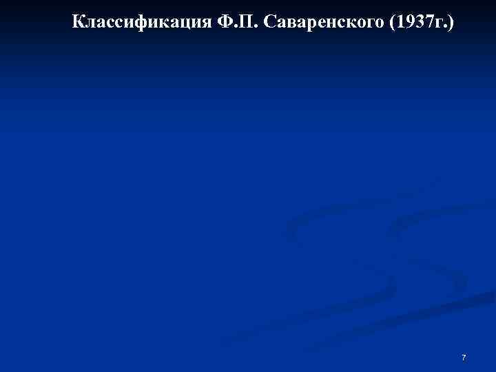 Классификация Ф. П. Саваренского (1937 г. ) 7 