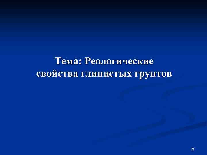 Тема: Реологические свойства глинистых грунтов 71 