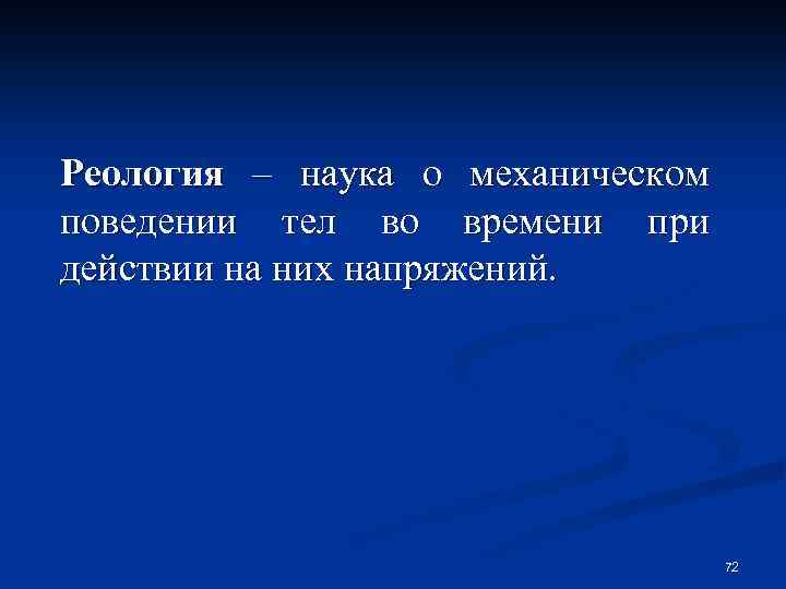 Реология – наука о механическом поведении тел во времени при действии на них напряжений.
