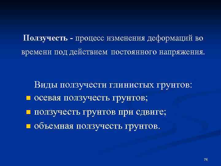 Ползучесть - процесс изменения деформаций во времени под действием постоянного напряжения. n n n