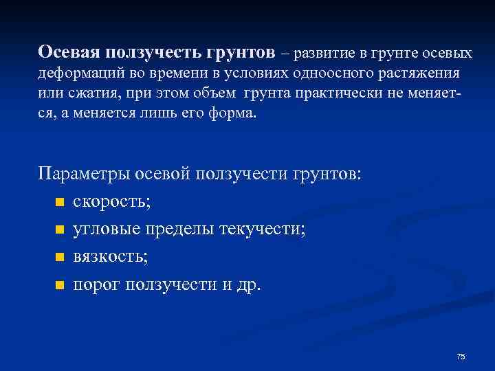 Осевая ползучесть грунтов – развитие в грунте осевых деформаций во времени в условиях одноосного