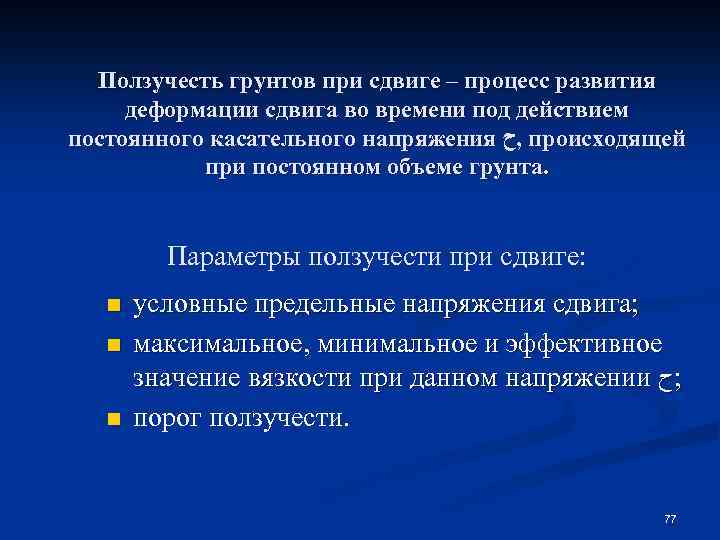 Ползучесть грунтов при сдвиге – процесс развития деформации сдвига во времени под действием постоянного