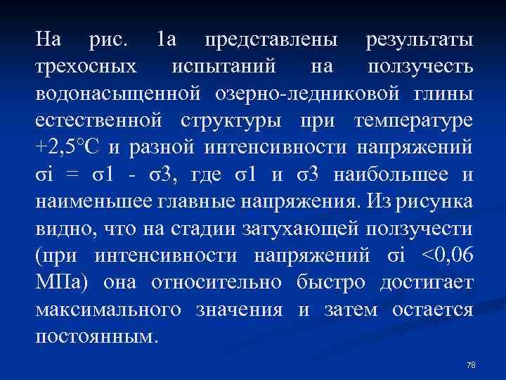На рис. 1 а представлены результаты трехосных испытаний на ползучесть водонасыщенной озерно-ледниковой глины естественной