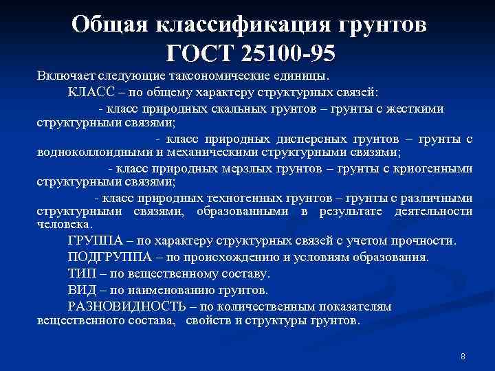 Общая классификация грунтов ГОСТ 25100 -95 Включает следующие таксономические единицы. КЛАСС – по общему
