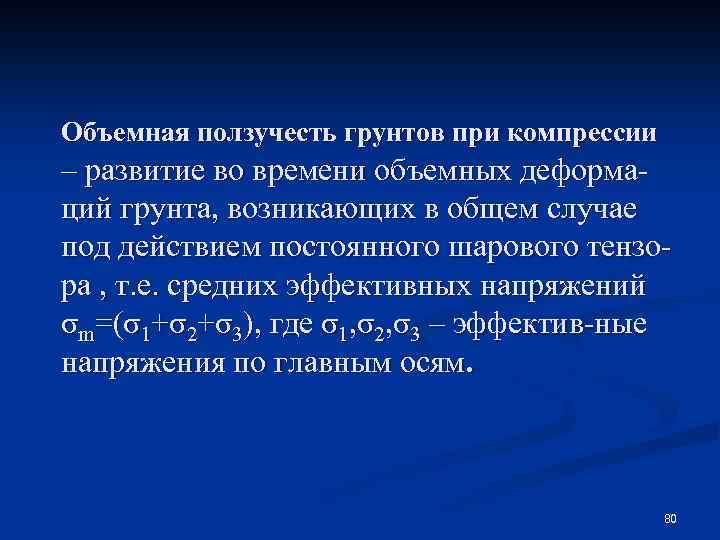Объемная ползучесть грунтов при компрессии – развитие во времени объемных деформаций грунта, возникающих в