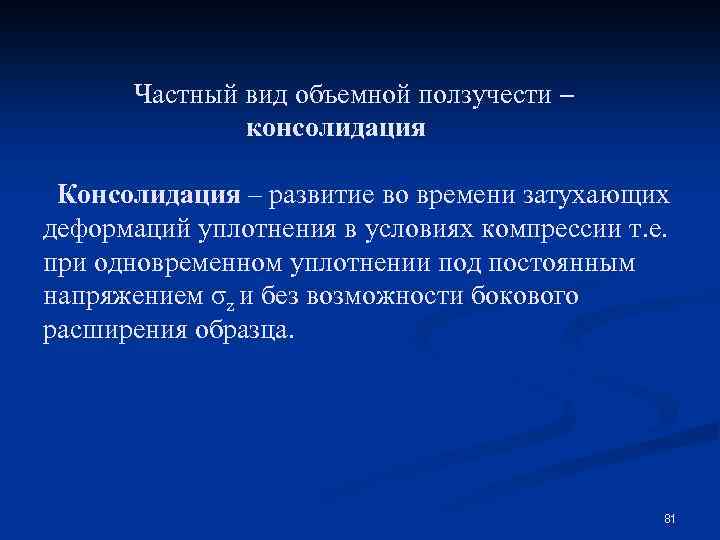 Частный вид объемной ползучести – консолидация Консолидация – развитие во времени затухающих деформаций уплотнения