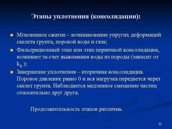 Этапы уплотнения (консолидации): n n n Мгновенное сжатие – возникновение упругих деформаций скелета грунта,