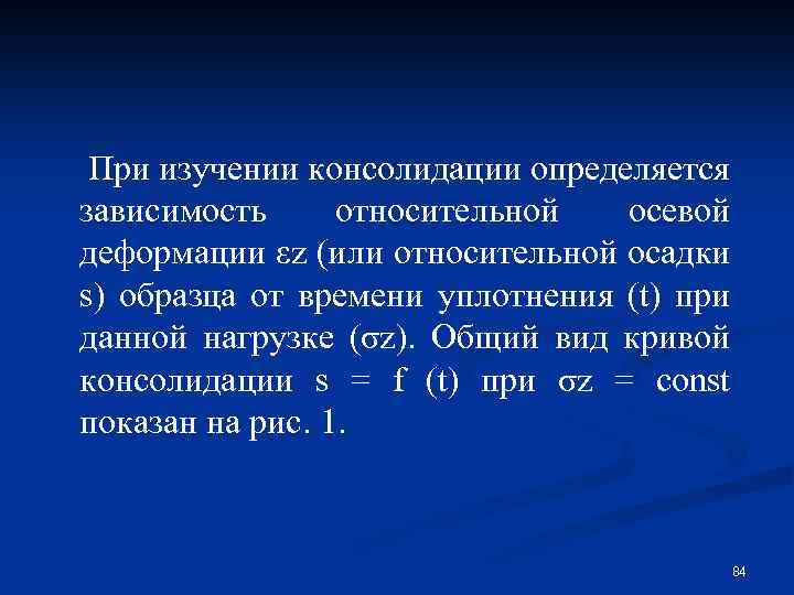При изучении консолидации определяется зависимость относительной осевой деформации εz (или относительной осадки s) образца