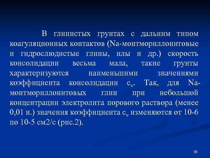В глинистых грунтах с дальним типом коагуляционных контактов (Nа-монтмориллонитовые и гидрослюдистые глины, илы и