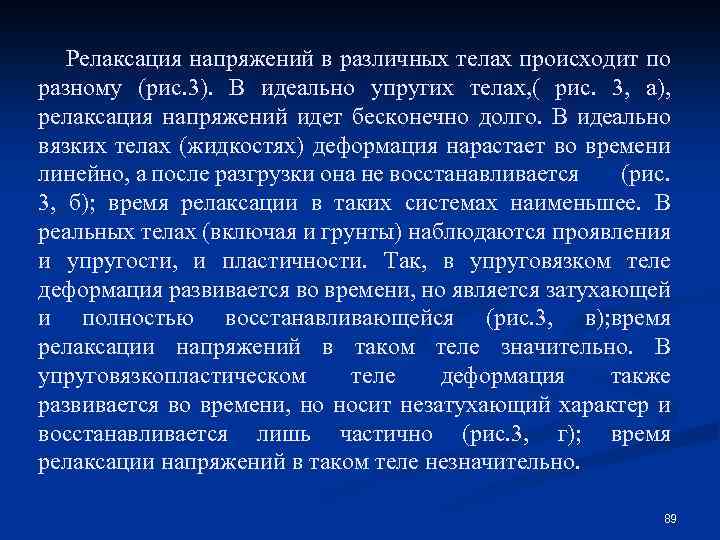 Релаксация напряжений в различных телах происходит по разному (рис. 3). В идеально упругих телах,