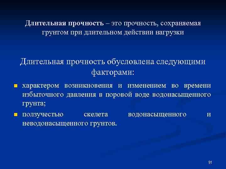 Длительная прочность – это прочность, сохраняемая грунтом при длительном действии нагрузки Длительная прочность обусловлена