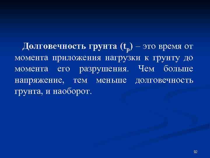 Долговечность грунта (tp) – это время от момента приложения нагрузки к грунту до момента