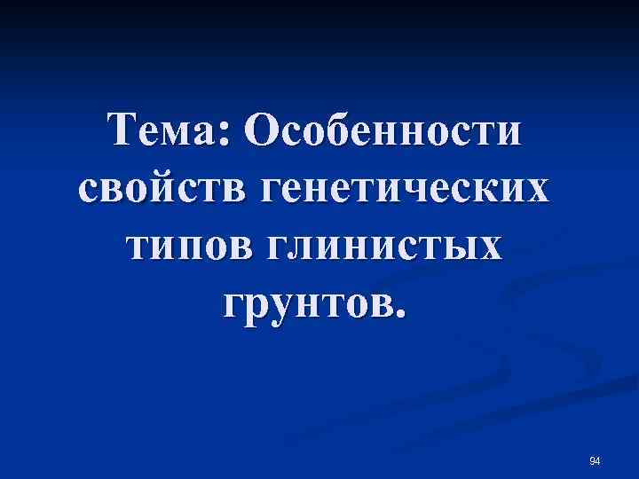 Тема: Особенности свойств генетических типов глинистых грунтов. 94 