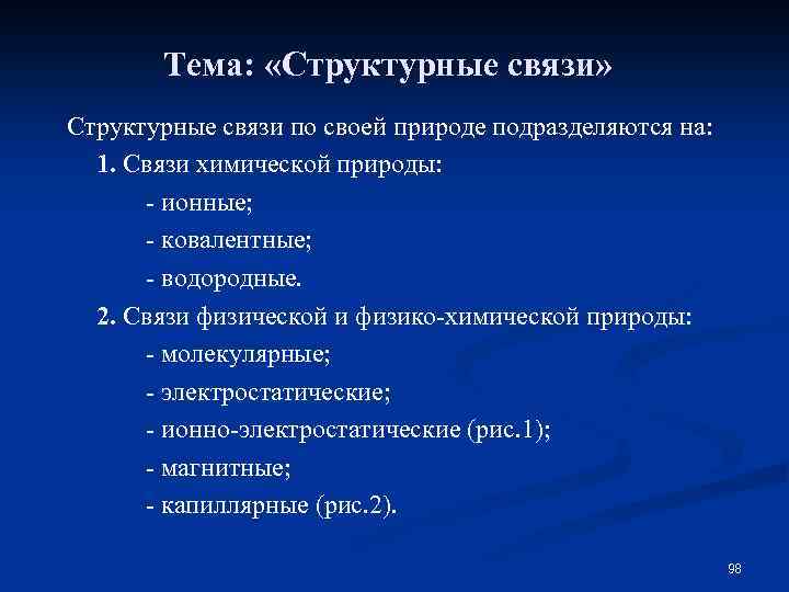 Тема: «Структурные связи» Структурные связи по своей природе подразделяются на: 1. Связи химической природы: