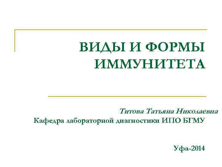    ВИДЫ И ФОРМЫ  ИММУНИТЕТА    Титова Татьяна Николаевна