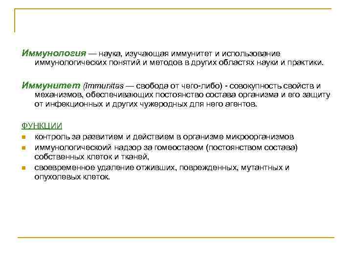 Иммунология — наука, изучающая иммунитет и использование  иммунологических понятий и методов в других
