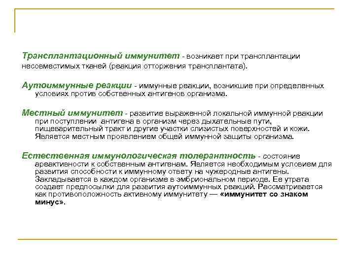 Трансплантационный иммунитет - возникает при трансплантации несовместимых тканей (реакция отторжения трансплантата).  Аутоиммунные реакции