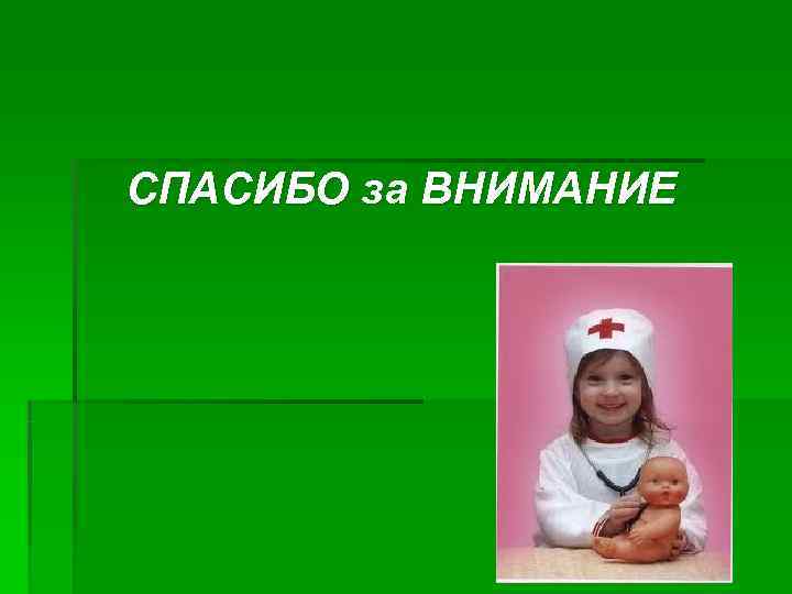 СПАСИБО за ВНИМАНИЕ 