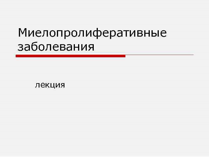 Миелопролиферативные заболевания лекция 