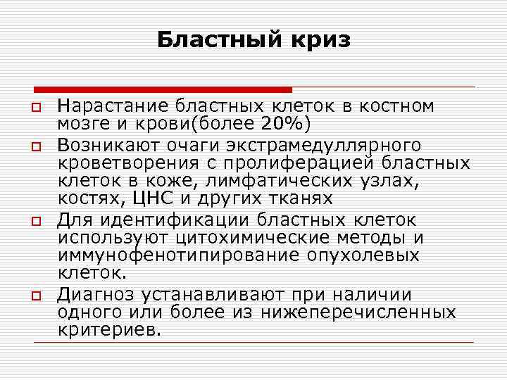    Бластный криз o  Нарастание бластных клеток в костном мозге и